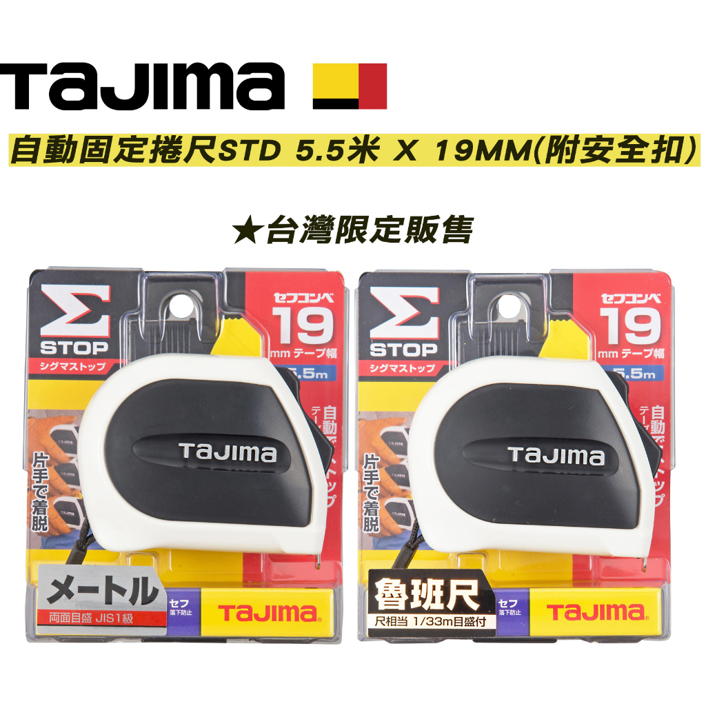 TAJIMA 田島 SFSSS1955R-TW魯班/公分/台尺自動固定捲尺STD 5.5 x 19mm