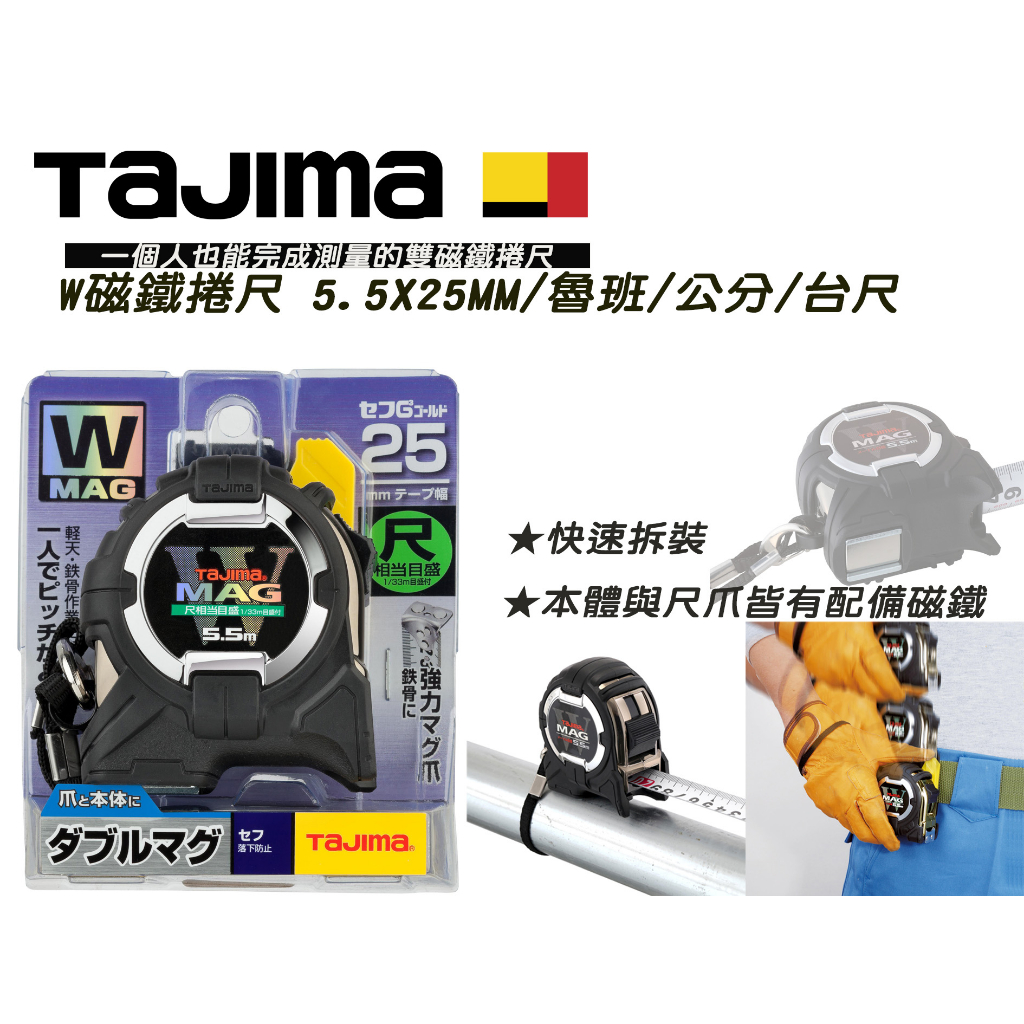 日本 TAJIMA 田島 捲尺 CWM3S2555 W磁鐵捲尺 附安全快扣 5.5m*2.5mm 快拆