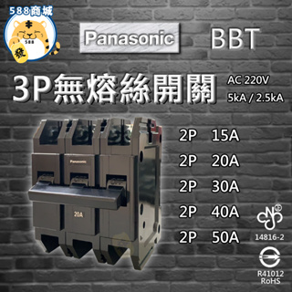 Panasonic 國際 無熔絲開關 3P BAK型 斷路器 過載保護裝置 15A/20A/30A/40A
