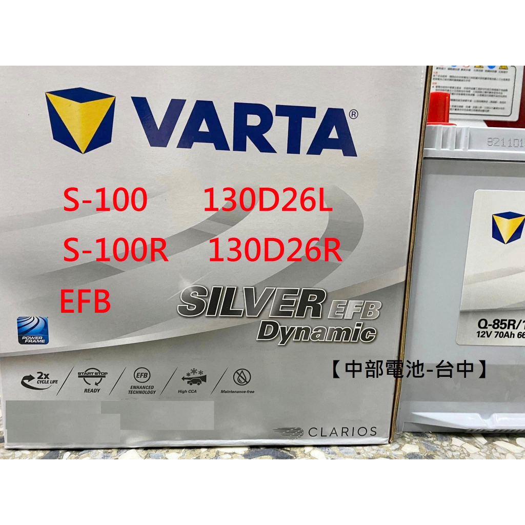 VARTA EFB S-100 S-100R 130D26L 130D26R S-95 S-95R 電瓶汽車電池 台中