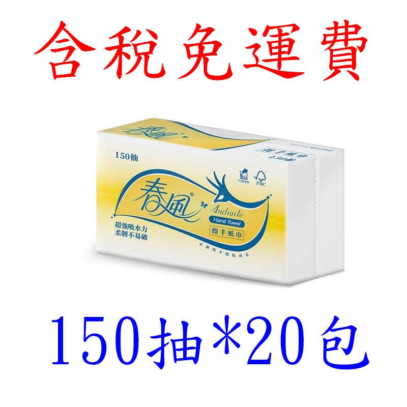 ★免運費★附發票★貨到付【秉謙耗材】春風三折擦手紙150抽*20包  HACCP食品安全管理 柔韌不易破 請至一樓取件