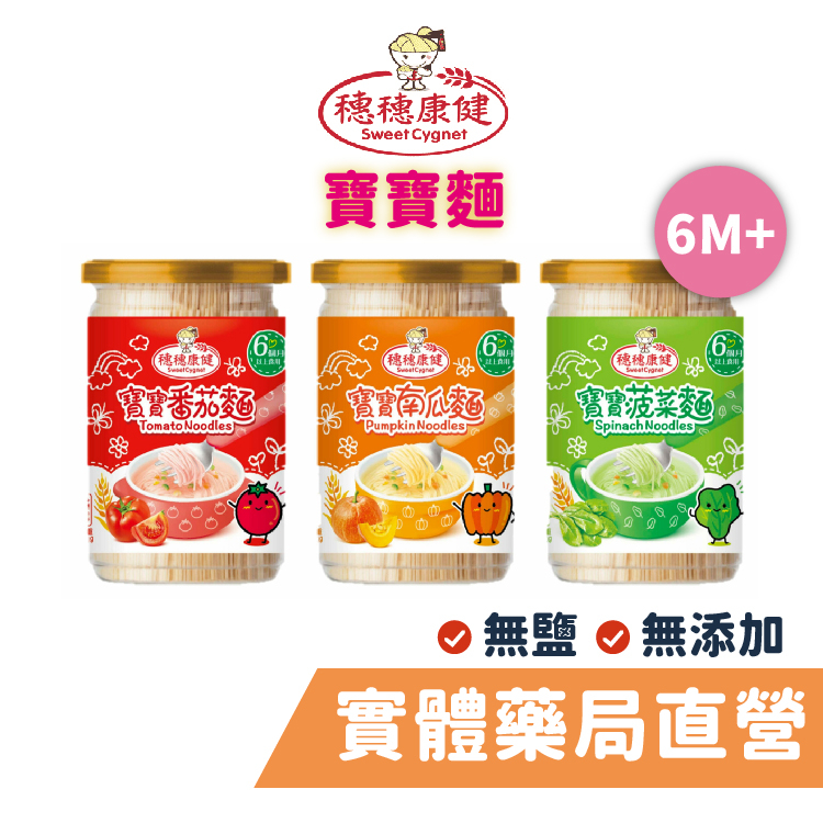 [穗穗康健] 低鈉無鹽寶寶麵 無鹽麵線 寶寶副食品 南瓜麵 菠菜麵 蕃茄麵 嬰兒副食品 禾坊藥局親子館