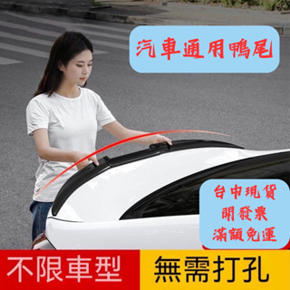[臺中現貨 滿額免運] 尾翼 定風翼 通用尾翼 汽車改裝 鴨尾 擾流板 後定風翼 刀鋒尾翼 汽車裝飾 頂翼 改裝 三菱