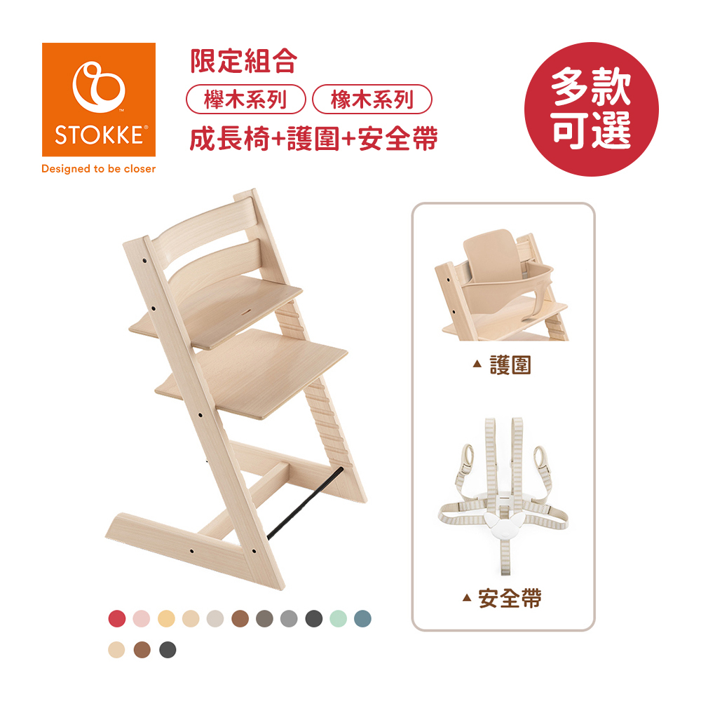 Stokke 挪威 Tripp Trapp 成長椅 經典組合(含護圍安全帶) 櫸木 橡木系列 兒童椅 餐椅 多款可選