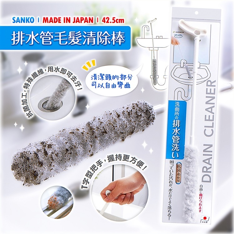 【日貨】日本製SANKO排水管毛髮清除棒 毛髮 排水管 清潔刷 排水管清潔