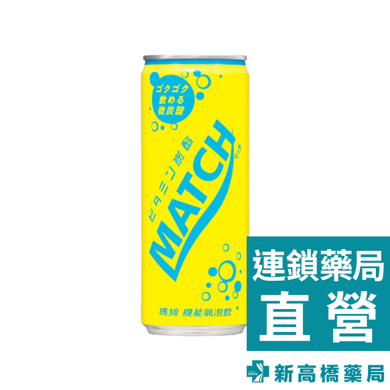 MATCH 瑪綺 機能氣泡飲 320ml／320mlx4罐【新高橋藥局】2款供選