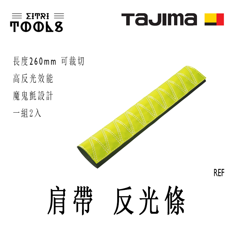 【伊特里工具】TAJIMA 田島 REF-YF 肩帶 反光條 1組2入 螢光黃 肩帶 反光片 可搭配肩墊同時使用