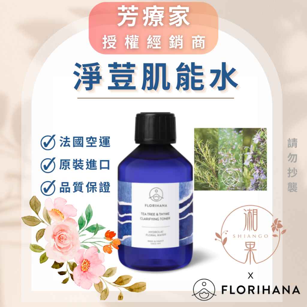 湘果【FLORIHANA芳療家】新品 淨荳肌能水 複方純露 化妝水 台灣公司 授權 原裝 現貨