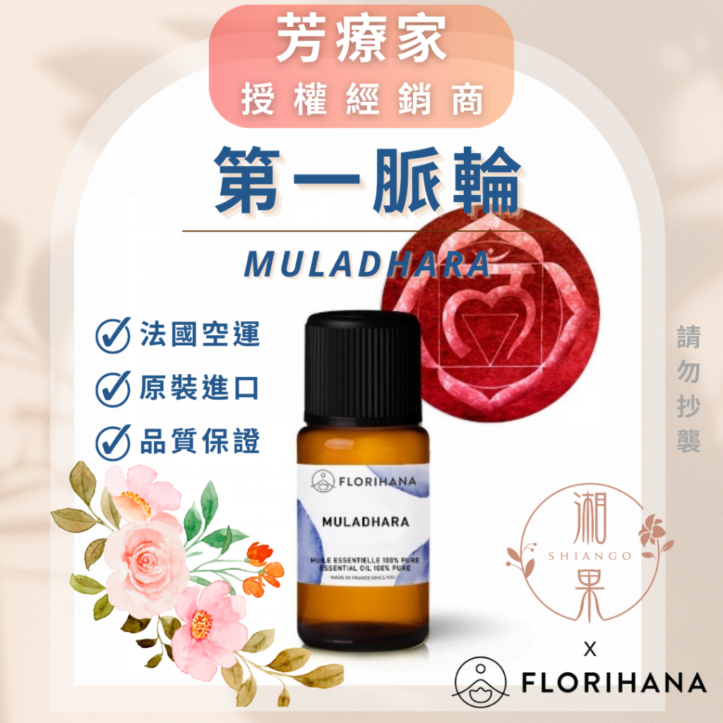 湘果【FLORIHANA芳療家】第一脈輪 海底輪 複方精油 5g 15g 台灣公司貨 授權 原裝正品 現貨