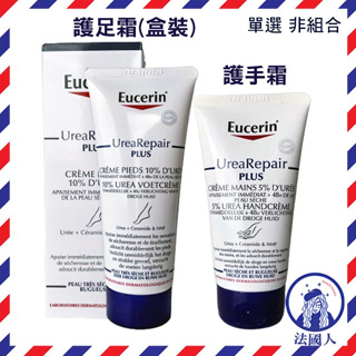 【法國人】德國原裝 Eucerin 尿素保濕 護足霜100ml 保濕 護手霜75ml 富貴手 乾燥 龜裂適用