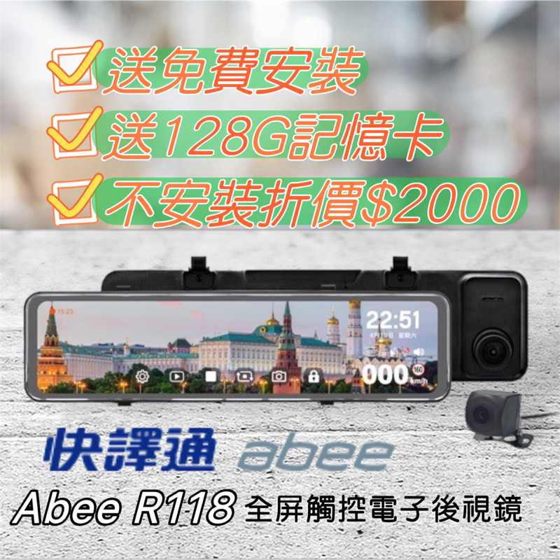 【送安裝+128G+免運】快譯通 Abee R118 流媒體 GPS 區間測速 11.8吋全屏觸控 聲控 電子後視鏡