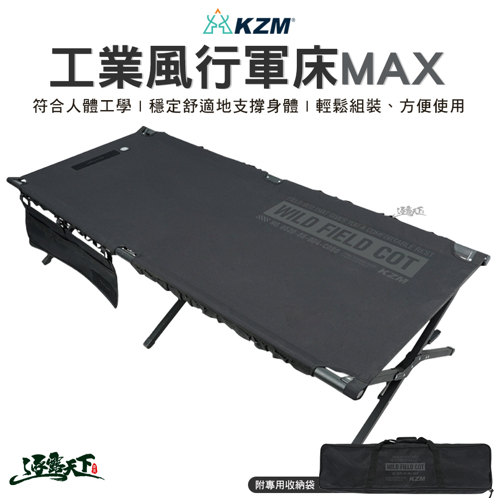 KAZMI KZM 工業風行軍床MAX 單人床 折疊床 雙人椅 躺椅 行軍椅 鋁合金 露營