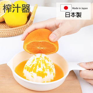日本製 榨汁器 擠壓器 蔬果汁 壓汁器 榨柳丁 檸檬 葡萄柚 inomata sanada Coobuy