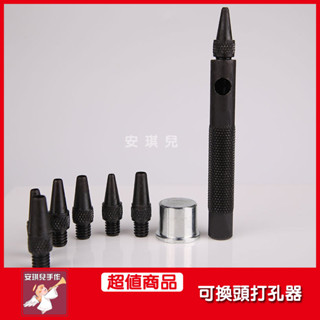 【安琪兒手作】皮革可換頭打孔器工具套組 四合扣孔 鉚釘孔 打孔 打洞 開孔 開洞 7個尺寸 皮帶打孔 皮帶 皮革