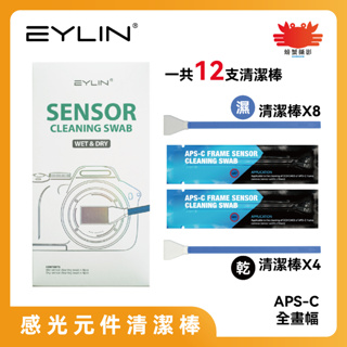EYLIN 感光元件清潔棒 套組內含12支清潔棒 傳感器清潔棒 CCD CMOS APS-C 全幅