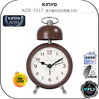 【飛翔商城】KINYO 耐嘉 ACK-7117 復古響鈴造型鬧鐘 3.9吋◉公司貨◉居家時鐘◉超靜音擺鐘◉大數字