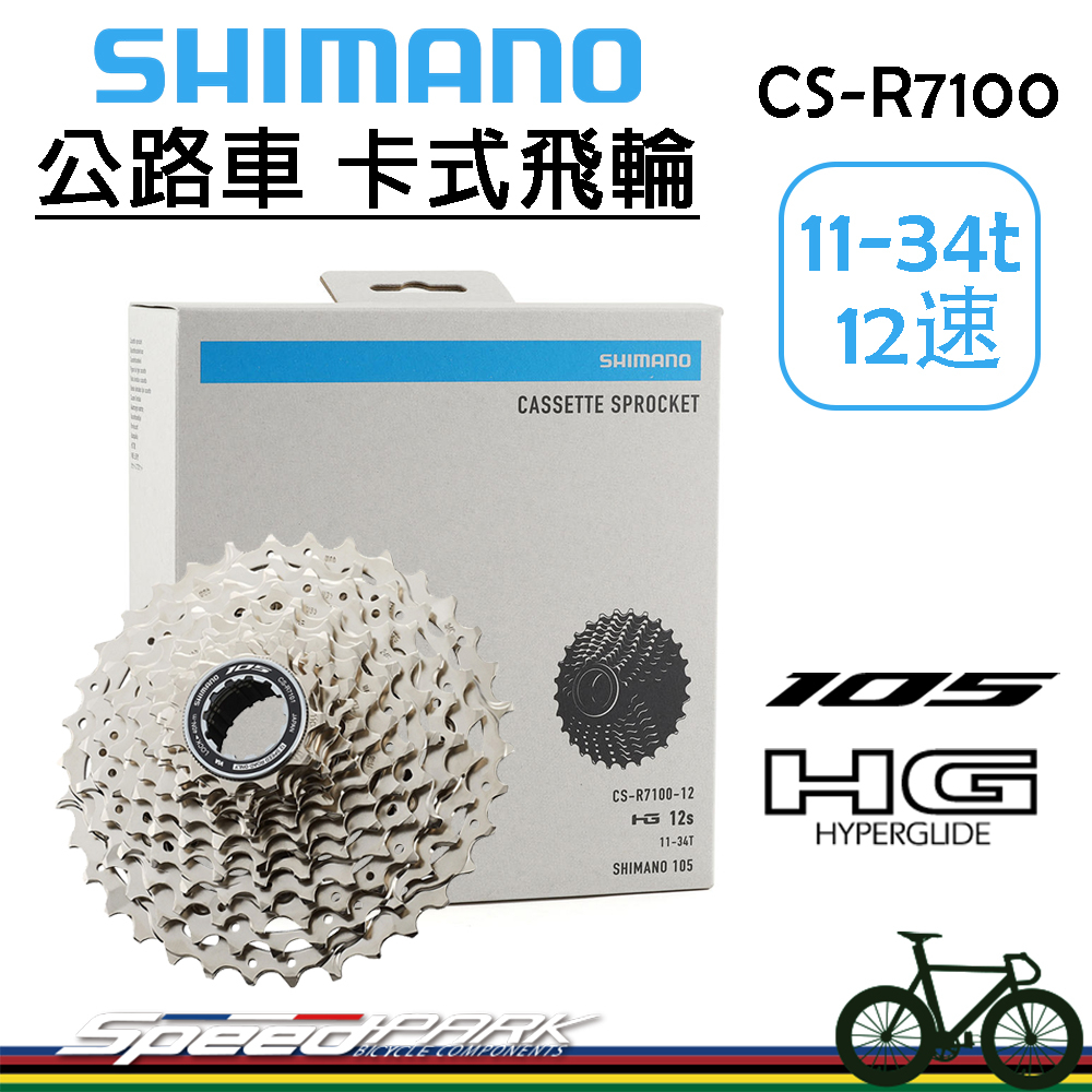 原廠盒裝【速度公園】SHIMANO 105 HG12速 卡式飛輪 CS-R7100 11-34T，7101自行車 公路車