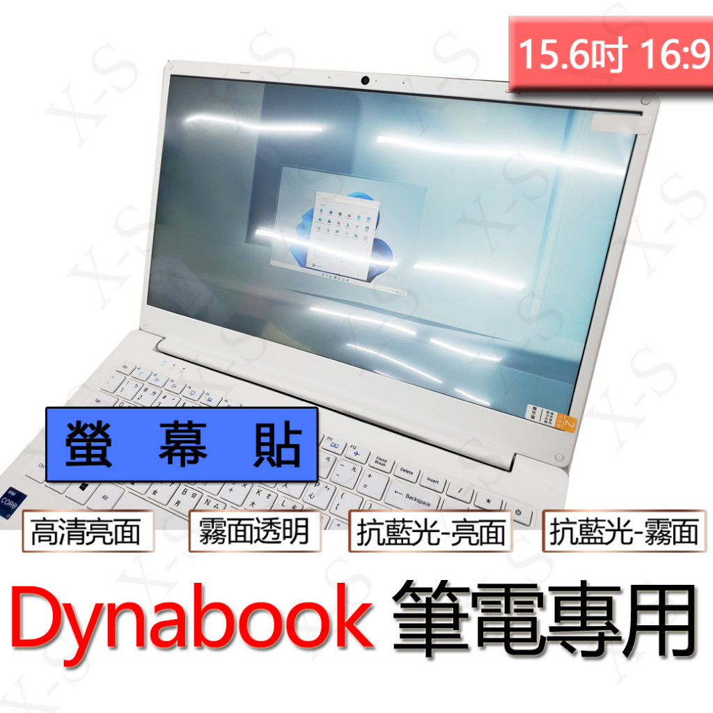 Dynabook CS50L CS55L CS50 CS55 螢幕貼 螢幕保護貼 螢幕保護膜 筆電 保護貼 霧面 亮面