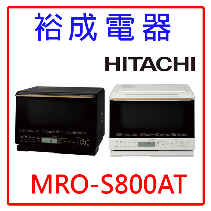 【裕成電器‧歡迎來電】HITACHI日立31L過熱水蒸氣烘烤微波爐 MRO-S800AT