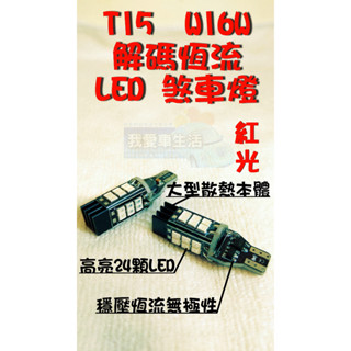 🇹🇼臺灣出貨🇹🇼T15 W16W t15 解碼LED 煞車燈 後霧燈 (紅光) wagon focus MK4.5