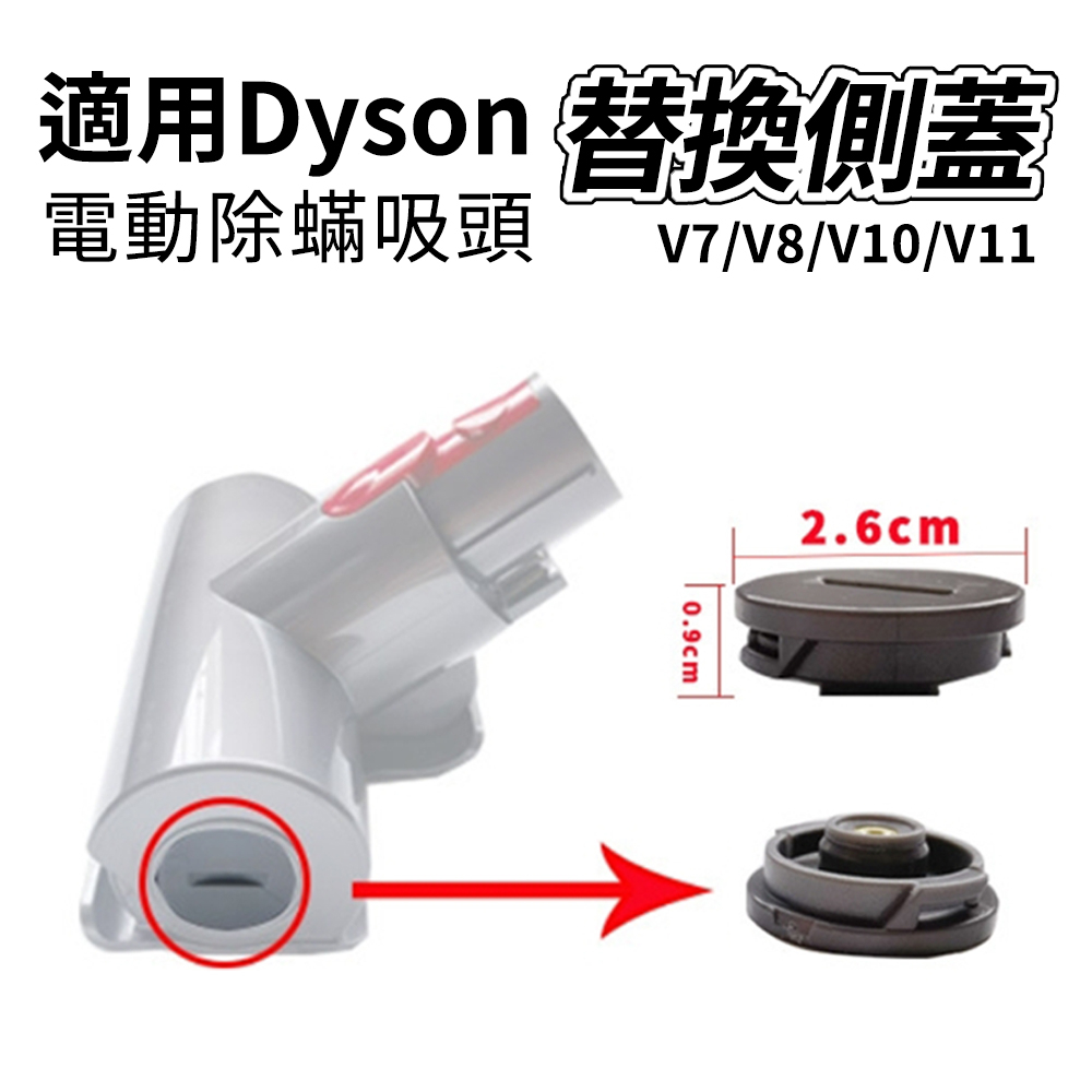 適用Dyson 電動塵蟎吸頭 替換側蓋 v7/v8/v10/v11 除蟎 刷頭 替換配件 戴森