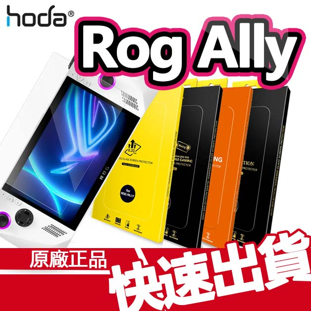 HODA 華碩 ROG Ally ASUS 霧面 AR抗反射 手遊專用 高透亮面 玻璃保護貼 玻貼 原廠公司貨 現貨