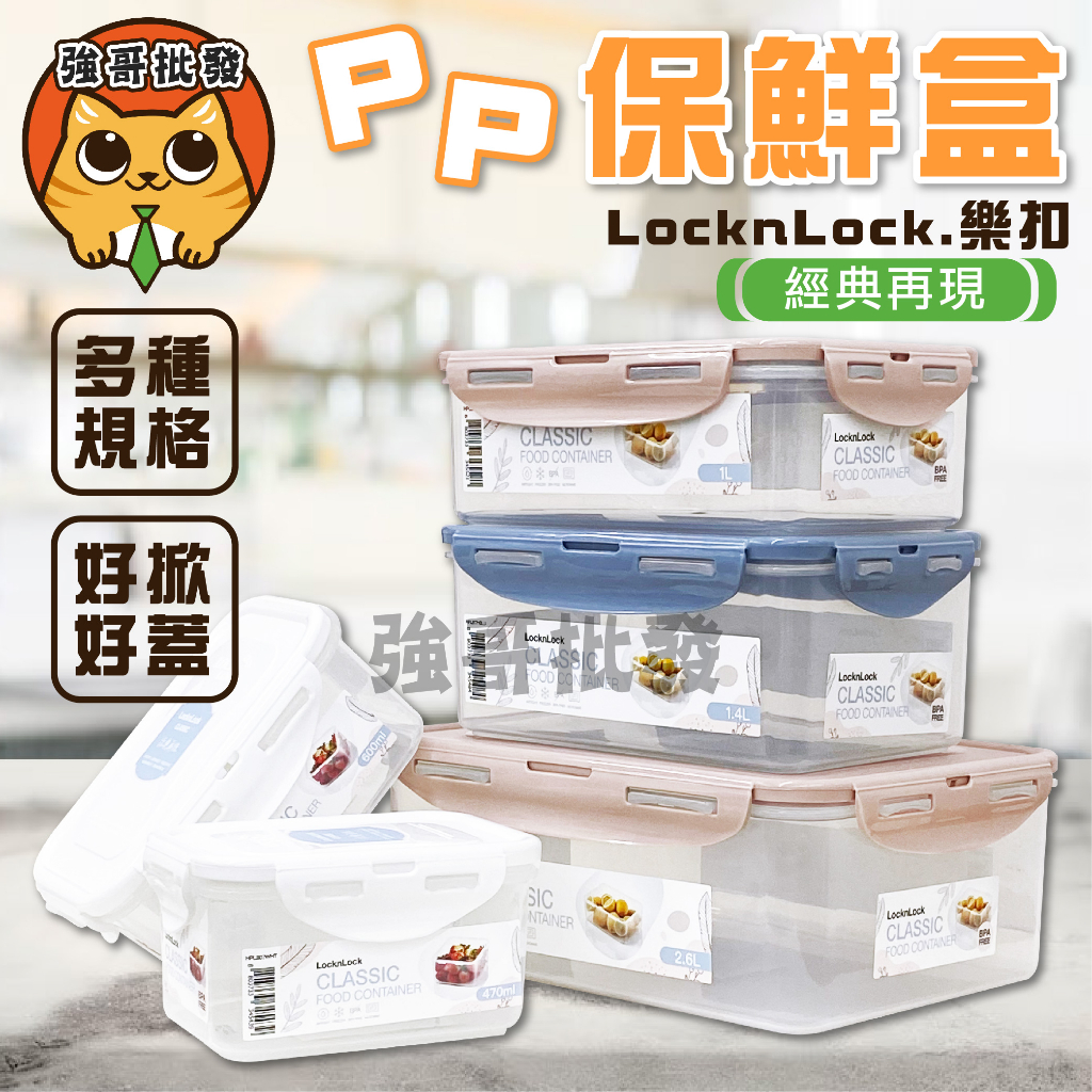 樂扣樂扣 LocknLock  PP微波保鮮盒 保鮮盒 微波保鮮盒 470ml/600ml/1L/1.4L/ 2.6