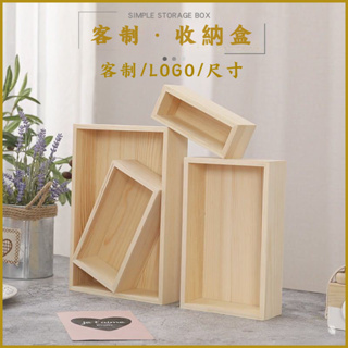 ✨超讚好物✨木盒定製 無蓋有蓋木盒 實木收納盒 定做大號小號木盒 長方形盒子 正方形盒子 收納木盒子
