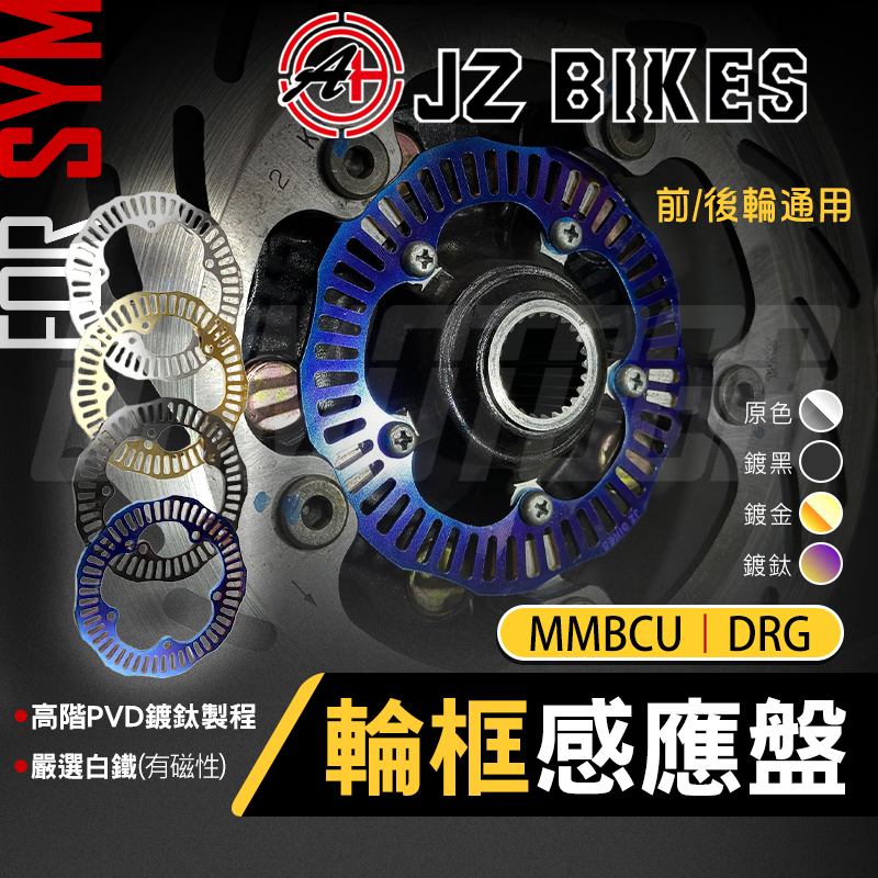 【Q3機車精品】 傑能 JZ BIKES 白鐵 輪框 輪速感應盤 ABS感應盤 輪速盤 適用 DRG MMBCU 龍 曼