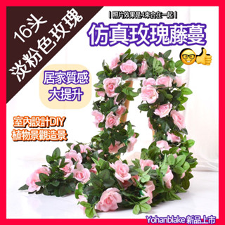 民雄發貨🤓模擬玫瑰藤蔓🤓16頭玫瑰花藤 假花藤蔓 空調水管裝飾藤蔓 家居裝飾 模擬玫瑰花 藤條 假植物 假玫瑰花藤蔓