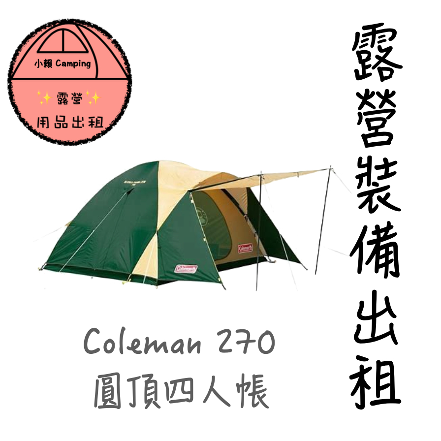 ✨2024🔥帳篷出租🎆小賴露營用品🎆出租✨Coleman Cross  270 Coleman 戶外用品 雙北露營裝備出