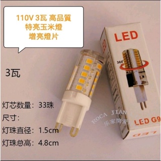 G9 LED 110V 全電壓 買10送1 G9 LED 3W 5W 7W 9W 玉米燈 G9 LED 陶瓷燈泡 水晶燈