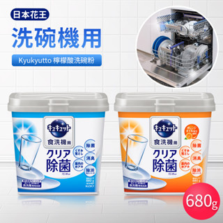 ｜ NATKIT 歡購慶 ｜ 限時特價→159=日本製【花王】洗碗機用檸檬酸洗碗粉680g