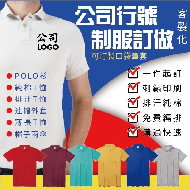 🌟客製化首選🌟 公司制服 客製化印刷 一件即可製作 印刷 刺繡 送禮 活動 團服 班服 制服 文創 周邊商品 紀念品