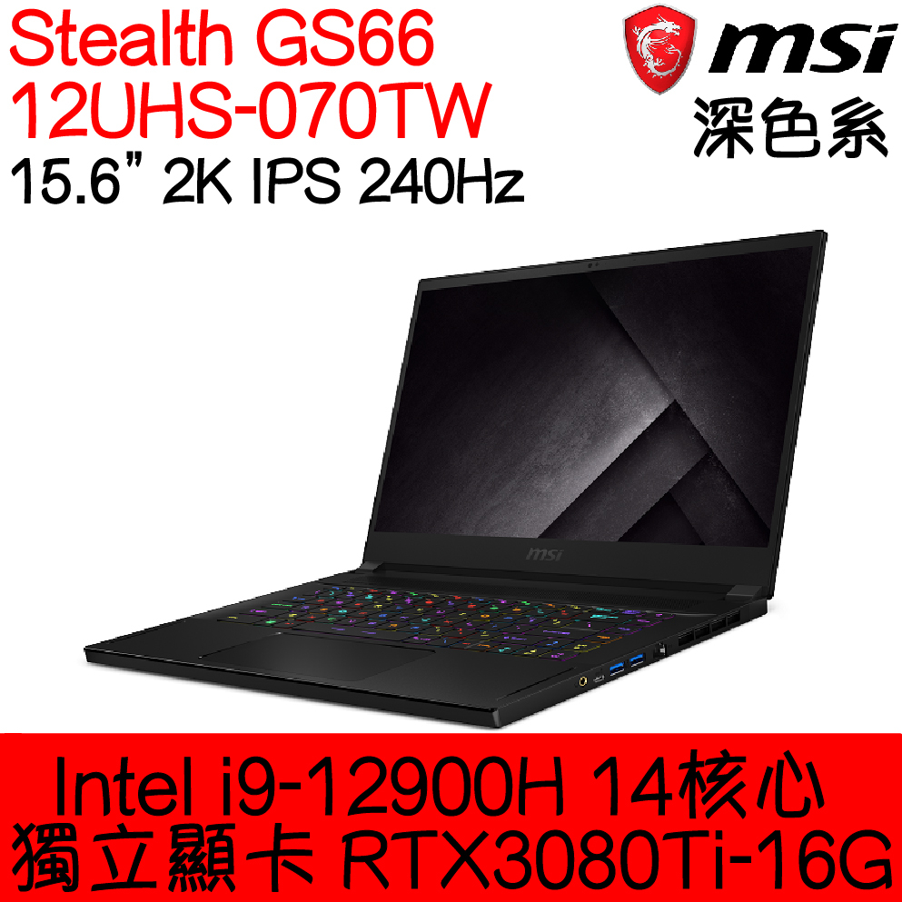 全新現貨開發票 MSI 微星 Stealth GS66 12UHS-070TW ｜i9-12900H｜RTX3080Ti