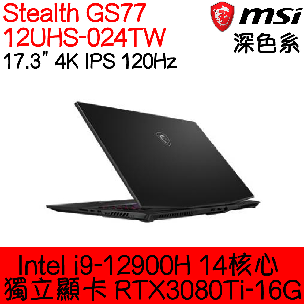 全新現貨開發票 MSI 微星 Stealth GS77 12UHS-024TW ｜i9-12900H｜RTX3080Ti