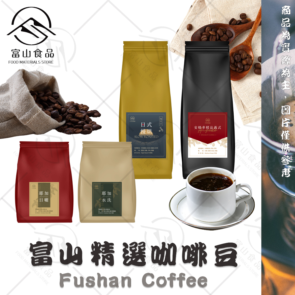 【富山食品】精選咖啡豆 454G/包 義式咖啡 日式慢烘 安格多 耶加雪菲 水洗 日曬 咖啡豆 精品豆