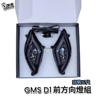 🔥現貨送led繼電器🔥GMS嘉瑪斯 D1 三代勁戰 全導光條 鹰眼 日行燈 LED方向燈 黃光 GAMMAS R3 M3