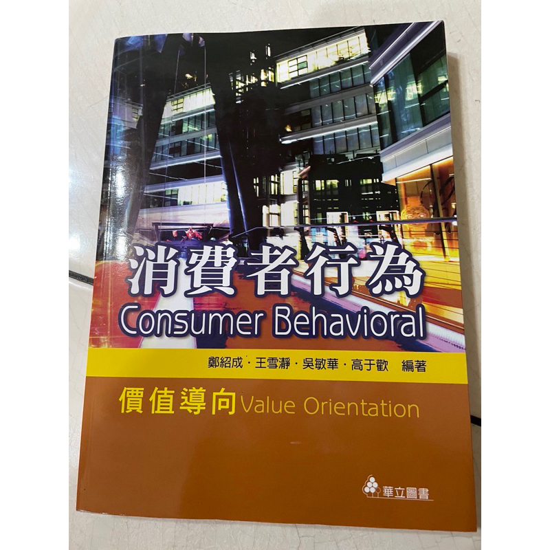 消費者行為 價值導向 鄭紹成-台北商業大學二專課程使用