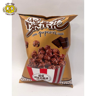 臺灣親親 爆米花 可可巧克力風味 45g /包 隨手包 隨身包 迷你包小量過癮小吃【親親烘焙屋】