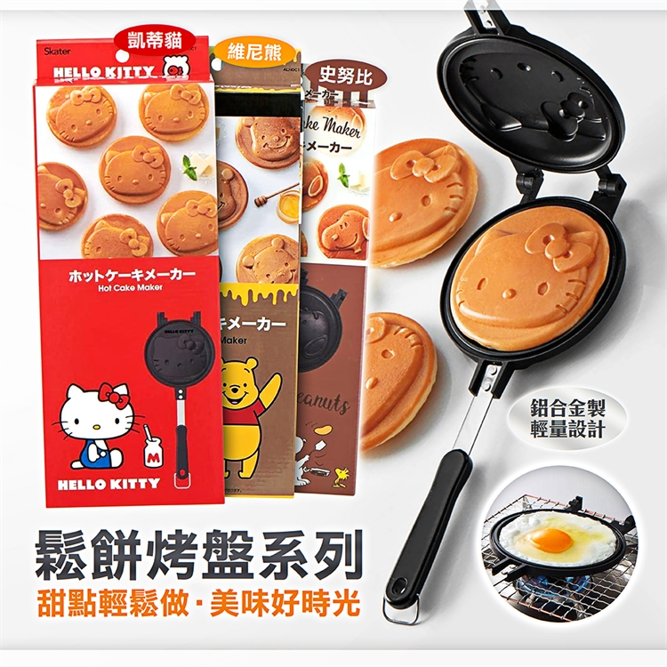 本喵Mr.Meow│現貨 【SKATER】鬆餅烤盤(維尼/米奇/KITTY/SNOOPY) 烤盤 煎鍋 雞蛋糕 鬆餅