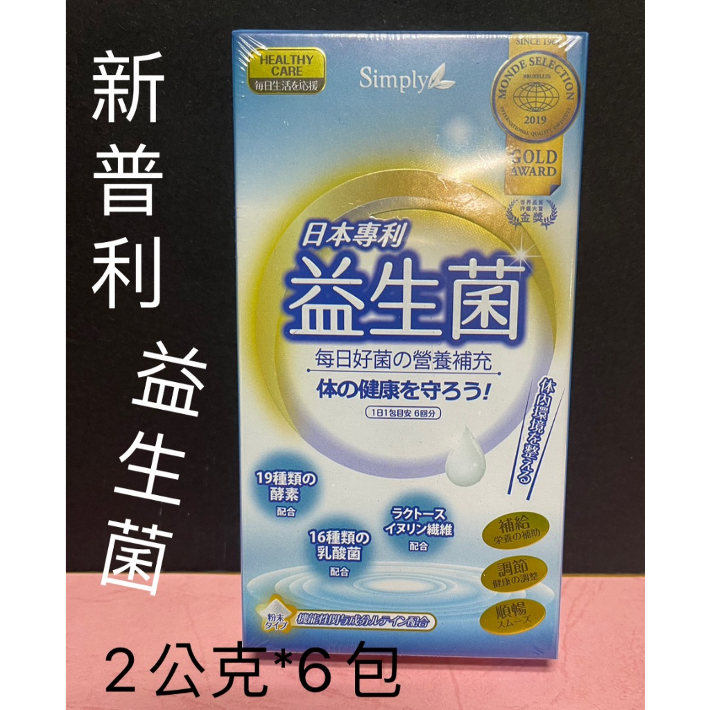 (現貨)新普利Simply日本專利益生菌6包(12克)#乳酸菌#酵素#食品#奶素#順暢#補給