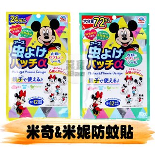 現貨 日本Earth 迪士尼 米奇米妮防蚊貼片(24枚/72枚)