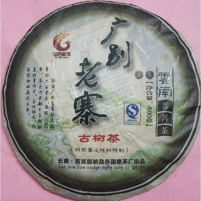 [洪聲普洱茶] 高檔中期茶 生普 2009 國艷 班盆老寨 400g 古樹春茶