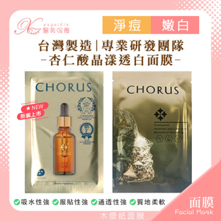 【CHORUS面膜】杏仁酸晶漾透白面膜 ☀ 嫩白 保濕 修護 溫和 杏仁酸面膜 醫美面膜