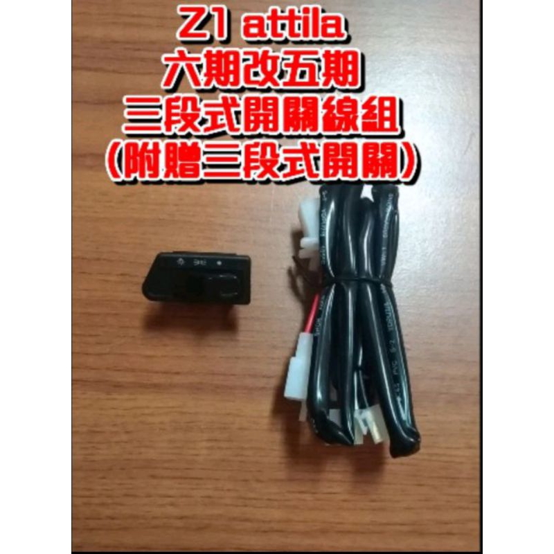 Z1 Attila 台灣製造 六期改五期（買線組送開關）三段式 線組 三段式開關 直上 三陽 SYM