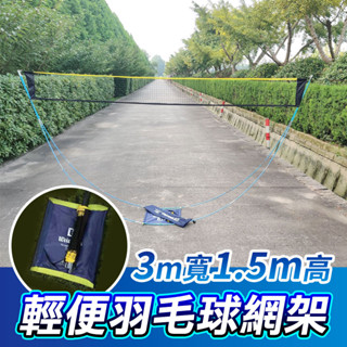 『臺灣24H出貨』輕便摺疊羽球網架 羽毛球網架 羽球網 羽毛球網 羽毛球架 攜帶式羽球網架 羽球網架 羽球 羽球架 羽球