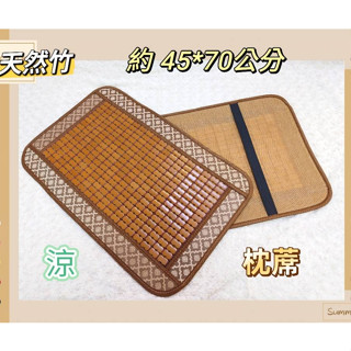 【南部孩子】麻將枕頭蓆 編織縫邊麻將涼枕蓆 竹片 檜木 夏天涼爽必備 透氣清香 夏季涼爽 透氣通風 涼蓆枕頭片 夏日竹片