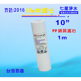 【七星淨水】PP棉質濾心濾水器10英吋 1微米.淨水器.RO純水機.飲水機電解水機前置(貨號:2016)