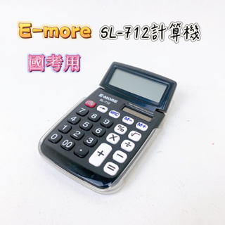 【品華選物】E-MORE SL-712 12位計算機 國家考試專用 國考用 EM-03 環保製造 考試用計算機 計算機